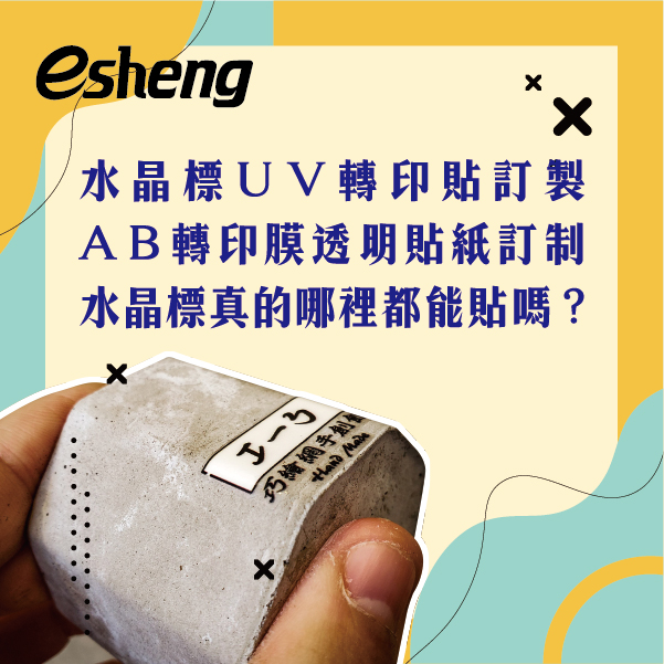 水晶標UV轉印貼訂製,AB轉印膜透明貼紙訂制,水晶標真的哪裡都能貼嗎? 0 03 1