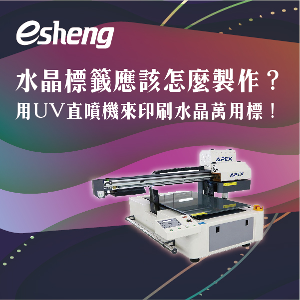 水晶標籤應該怎麼製作?用UV直噴機來印刷水晶萬用標! 0 03