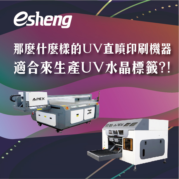 水晶標籤應該怎麼製作?用UV直噴機來印刷水晶萬用標! 0 04