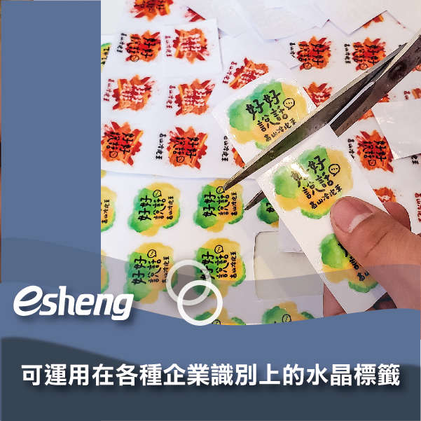 2022數位水晶貼紙印刷免製版,三大重點帶你瞭解數位UV直噴印刷水晶標籤! 0 1 1