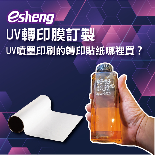 UV轉印膜訂製,UV噴墨印刷的轉印貼紙哪裡買? 0 1 2