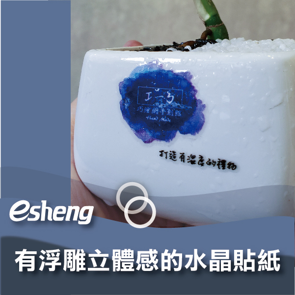 2022數位水晶貼紙印刷免製版,三大重點帶你瞭解數位UV直噴印刷水晶標籤! 0 5