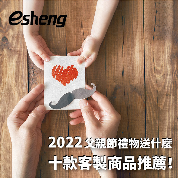 2022父親節禮物送什麼十款客製商品推薦! 0 03 3