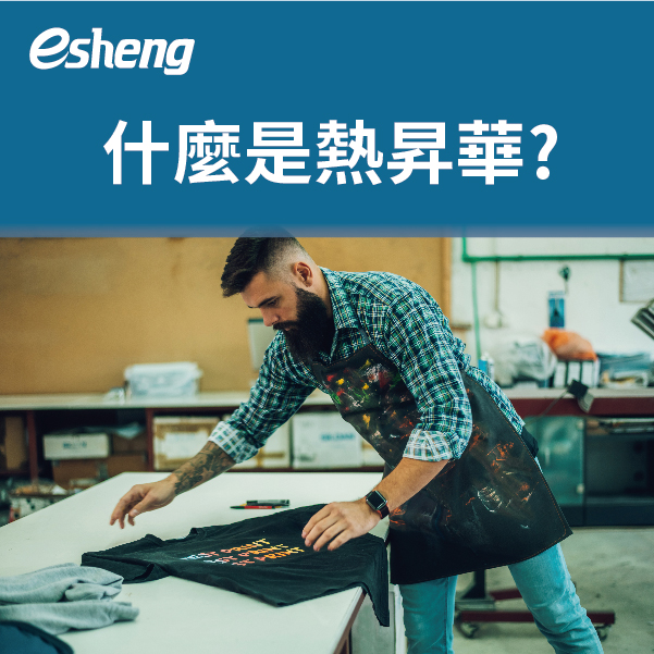 熱轉印與熱昇華差異在哪?從原理解析一次告訴你! 3 03 2