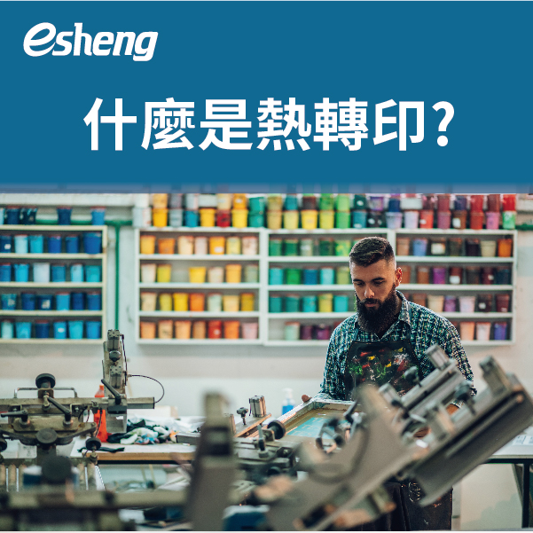 熱轉印與熱昇華差異在哪?從原理解析一次告訴你! 3 04 2