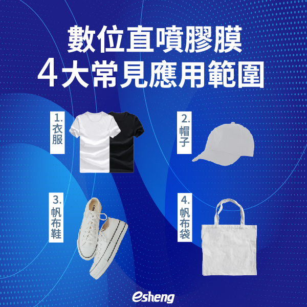 DTF是什麼?常見的數位直噴膠膜DTF應用一次介紹給你! 0 05 04