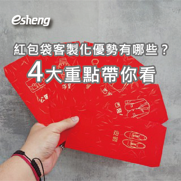 不用開版也能製作紅包袋?介紹2大印刷技術,少量客製好輕鬆 0 03 5