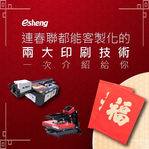 連春聯都能客製化的兩大印刷技術,一次介紹給你! 0 03 6