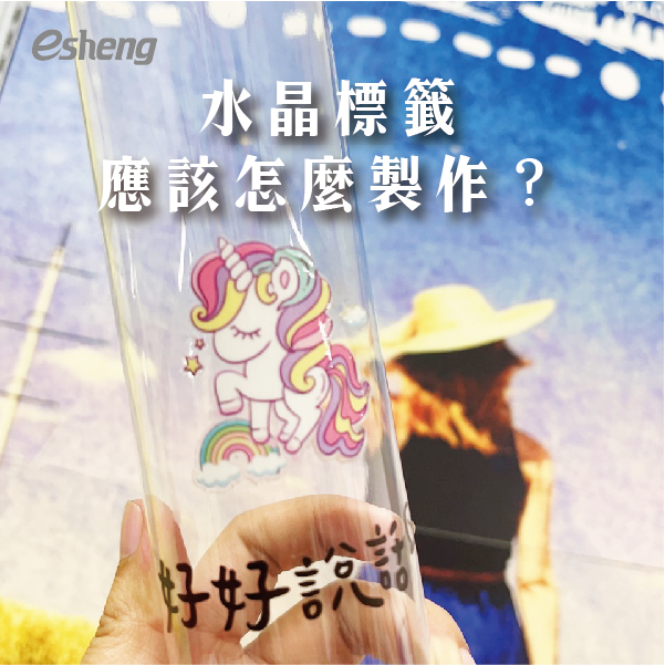 客製化貼紙製作方法有哪些?萬用水晶貼一次滿足你的需求! 0 04 1