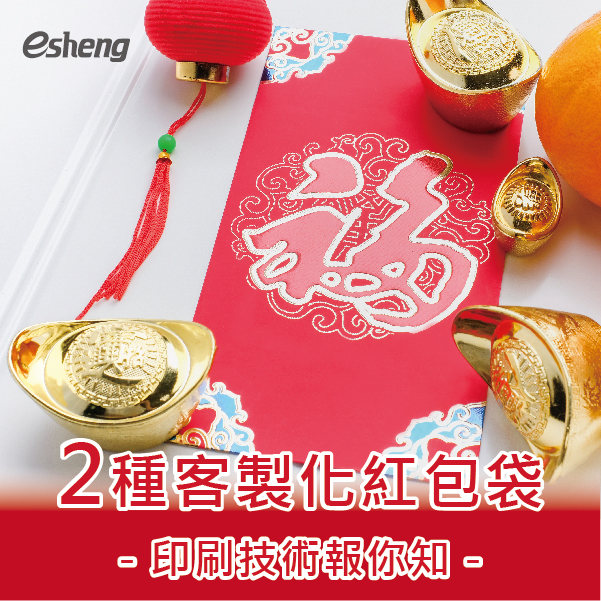 不用開版也能製作紅包袋?介紹2大印刷技術,少量客製好輕鬆 0 04 4