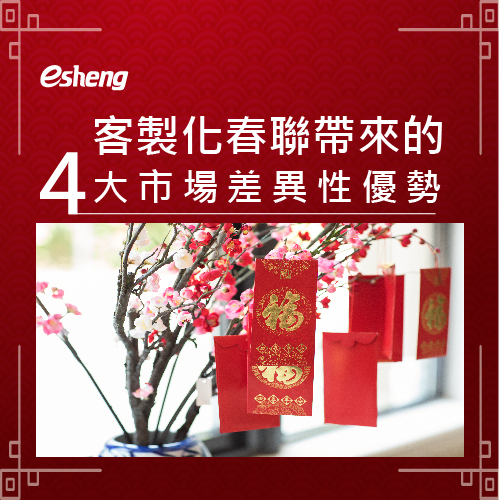 連春聯都能客製化的兩大印刷技術,一次介紹給你! 0 04 5