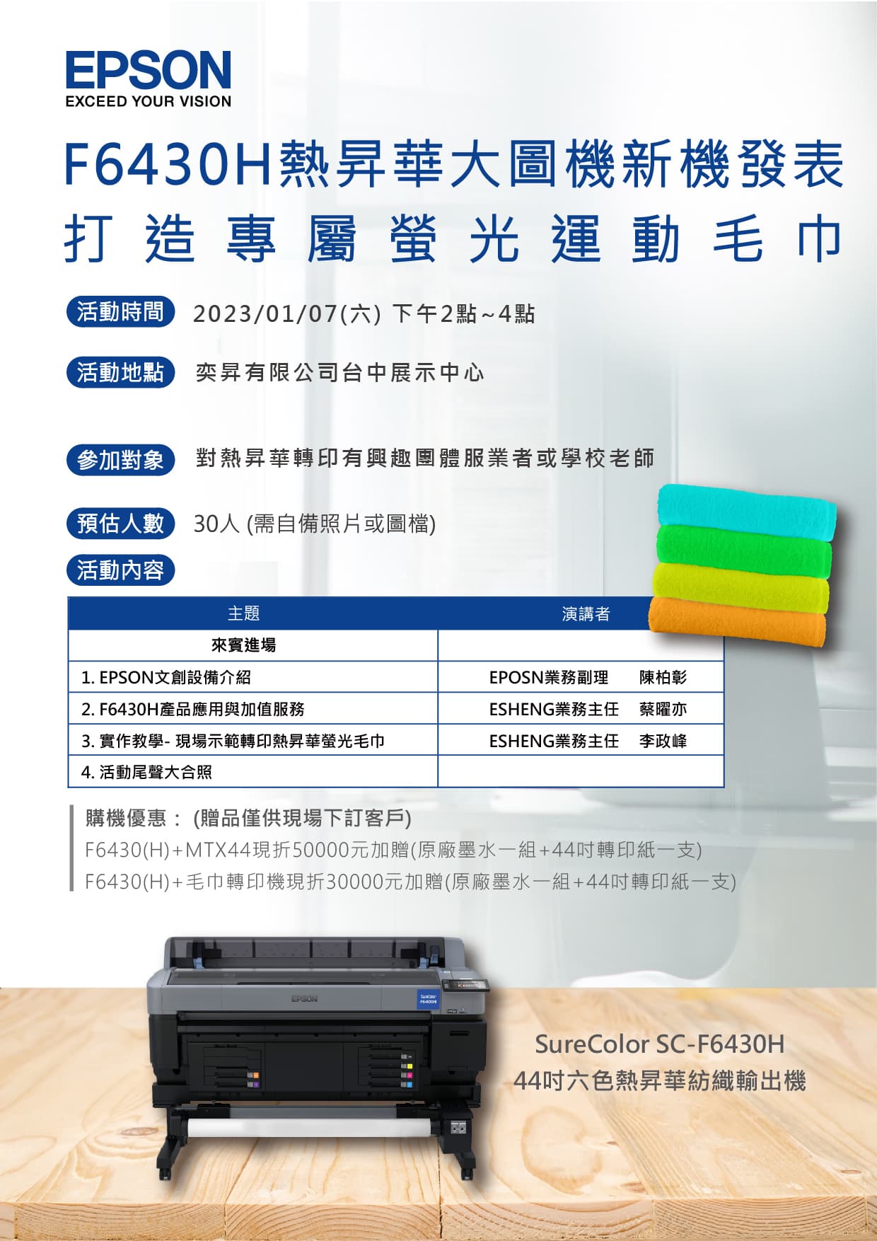 F6430H熱昇華大圖機 新機發表預約表 230107 activity template DM