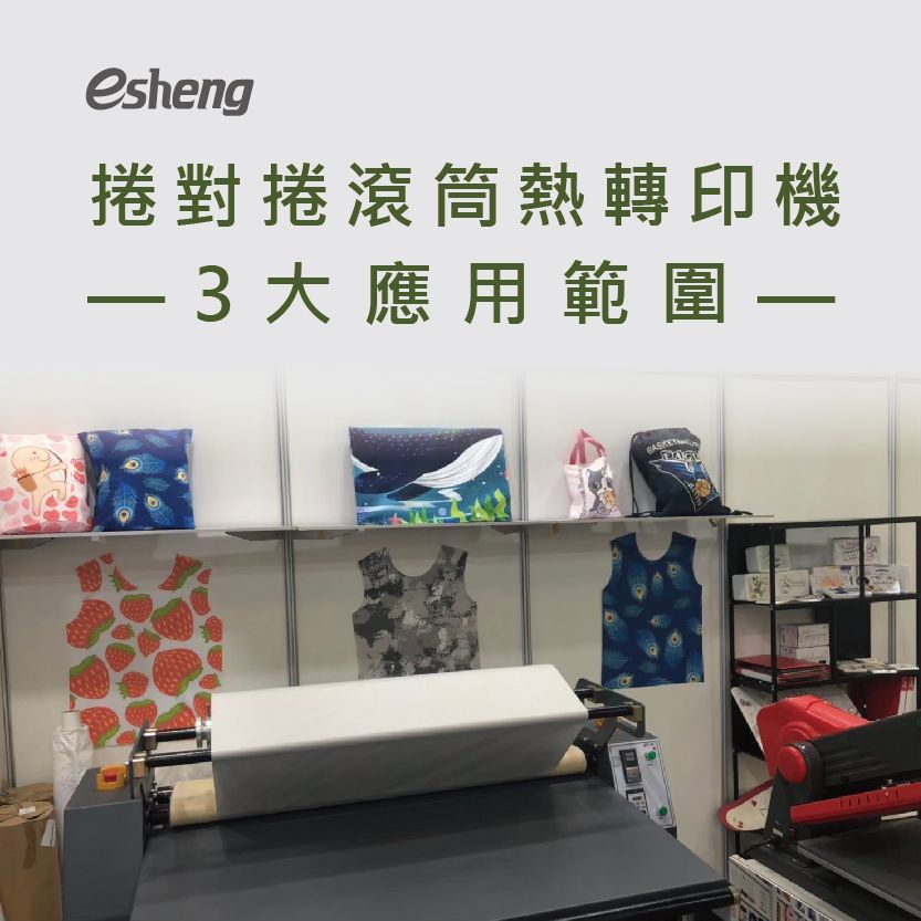 如何大量客製化印刷布料圖文?捲對捲滾筒熱轉印機推薦給你! 0 03